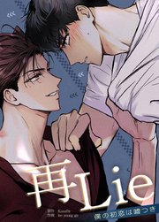 再Lie～僕の初恋は嘘つき～【タテヨミ】