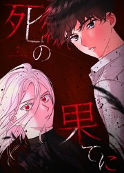 死の果てに【タテヨミ】21