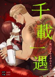 千載一遇 : 死に戻りヤクザのリベンジ【タテヨミ】