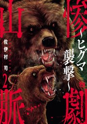 惨劇山脈～ヒグマ襲撃～