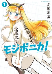 モジポニカ！