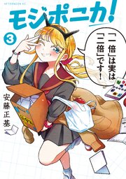 モジポニカ！