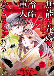 無能の花嫁は冷酷軍人に愛し尽くされる～帝都あやかし恋夜伽～【分冊版】12話