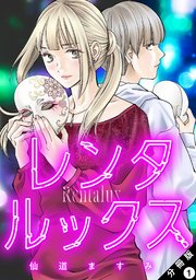 レンタルックス 分冊版