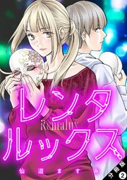 レンタルックス 分冊版 ： 2