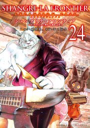 シャングリラ・フロンティア（24） エキスパンションパス ～クソゲーハンター、神ゲーに挑まんとす～