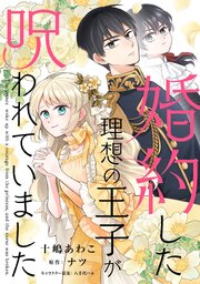 婚約した理想の王子が呪われていました【単話売】(13)