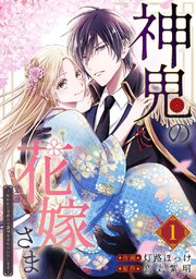 神鬼の花嫁さま～呪われた帝都の守護神を幸せにいたします～【連載版】