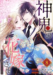 神鬼の花嫁さま～呪われた帝都の守護神を幸せにいたします～【連載版】神鬼の花嫁さま～呪われた帝都の守護神を幸せにいたします～【連載版】 8