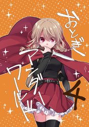 おとぎアンダーワールド