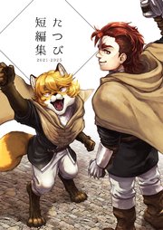 たつび短編集 1