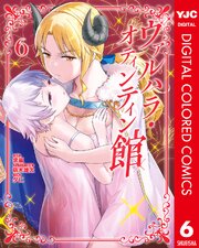 ヴァルハラ・オティンティン館 カラー版