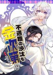 不遇職の沙汰も金次第