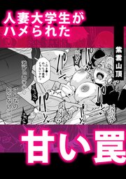 人妻大学生がハメられた甘い罠