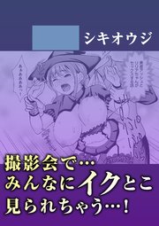 撮影会で…みんなにイクとこ見られちゃう…!