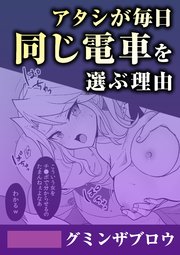 アタシが毎日同じ電車を選ぶ理由