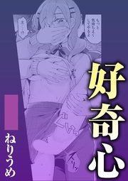 好奇心