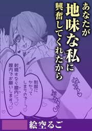 あなたが地味な私に興奮してくれたから