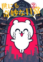 世にも奇妙な日常
