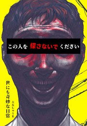 世にも奇妙な日常