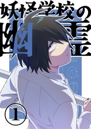 妖怪学校の幽霊 1 丸出しの幽霊