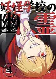 妖怪学校の幽霊