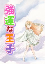 強運な王子