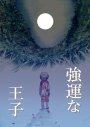 強運な王子 3巻 婚姻式の夜1