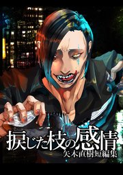 捩じた枝の感情 矢木直樹短編集