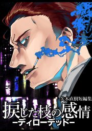 捩じた枝の感情 矢木直樹短編集