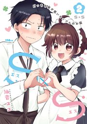 S×S-どっちも背が低いカップルのお話