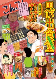 思い出食堂（84） のんびり♨たこ焼き編