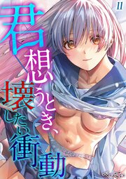 君想うとき、壊したい衝動(11)