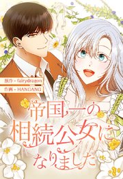 帝国一の相続公女になりました【タテヨミ】