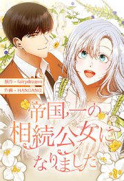 帝国一の相続公女になりました 58【タテヨミ】