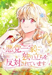 悪党一家に独り立ちを反対されています【タテヨミ】