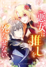 悪女は推しを死なせない 2「#2」【タテヨミ】