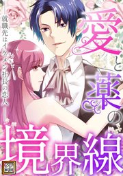 愛と薬の境界線～就職先はイケメン社長の恋人【タテヨミ】(32)