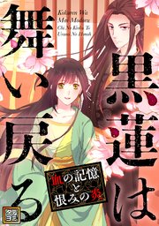 黒蓮は舞い戻る～血の記憶と恨みの炎【タテヨミ】(25)