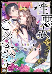 性悪女でごめんなさい？～復讐は甘い蜜を秘め【タテヨミ】(34)