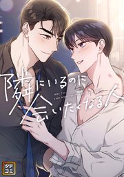 隣にいるのに会いたくなる人【タテヨミ】