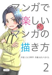 マンガで楽しいマンガの描き方