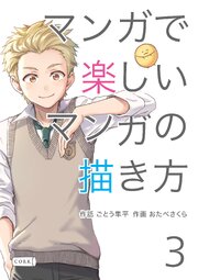 マンガで楽しいマンガの描き方 3