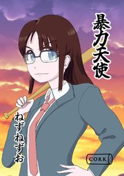 暴力天使