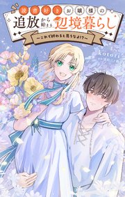 読書好きお嬢様の追放から始まる辺境暮らし～これで終わると思うなよ!?～【単話】