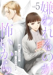 嫌われるのが怖いから