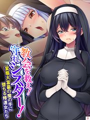 教会を救え！守れシスター！ ～変態大富豪の魔の手に堕ちる修道女たち～(3)
