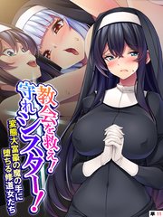 教会を救え！守れシスター！ ～変態大富豪の魔の手に堕ちる修道女たち～　（単話）(11)