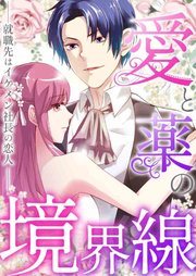 愛と薬の境界線～就職先はイケメン社長の恋人(36)