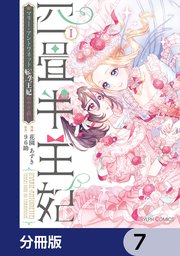 四畳半王妃【分冊版】　7